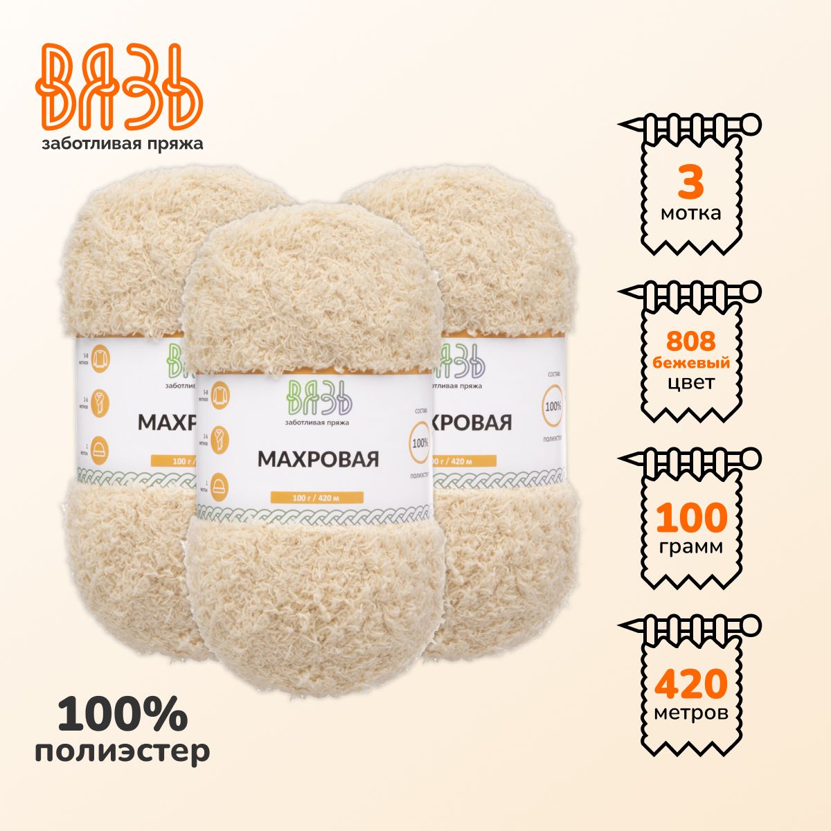 

Пряжа для вязания Вязь Махровая, 100г, 420м (100% полиэстер) (808 бежевый), 3 мотка