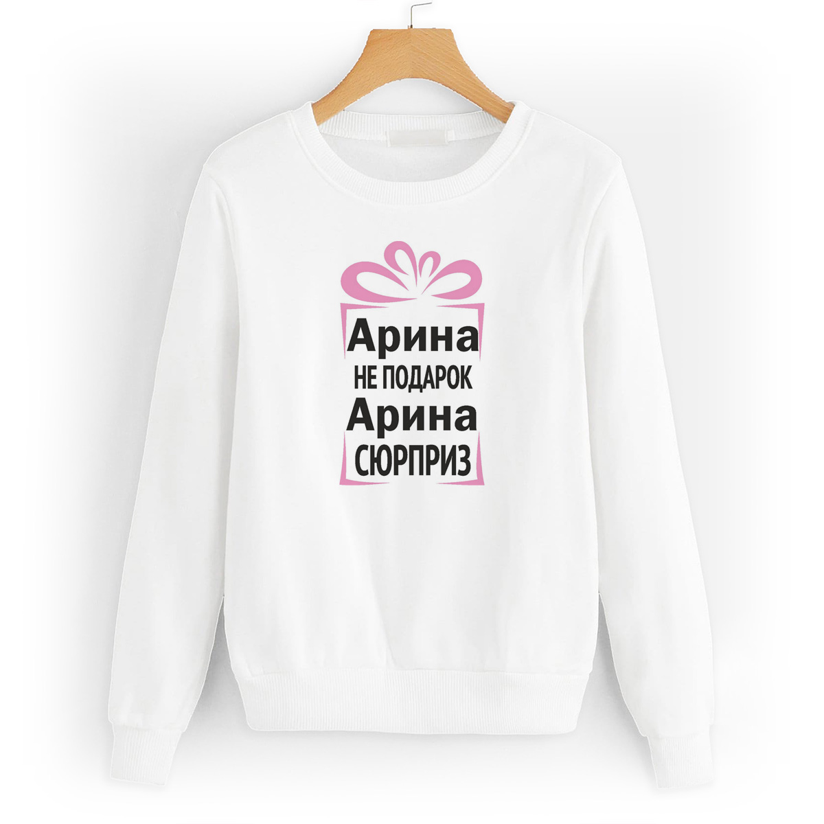 

Свитшот белый CoolPodarok Арина не подарок, Арина сюрприз, 52W04232