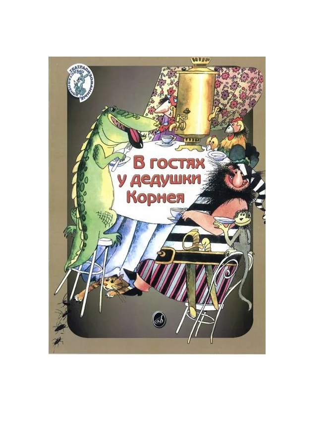 

Книга В гостях у дедушки Корнея. По мотивам произв. Чуковского, Погребинская М.