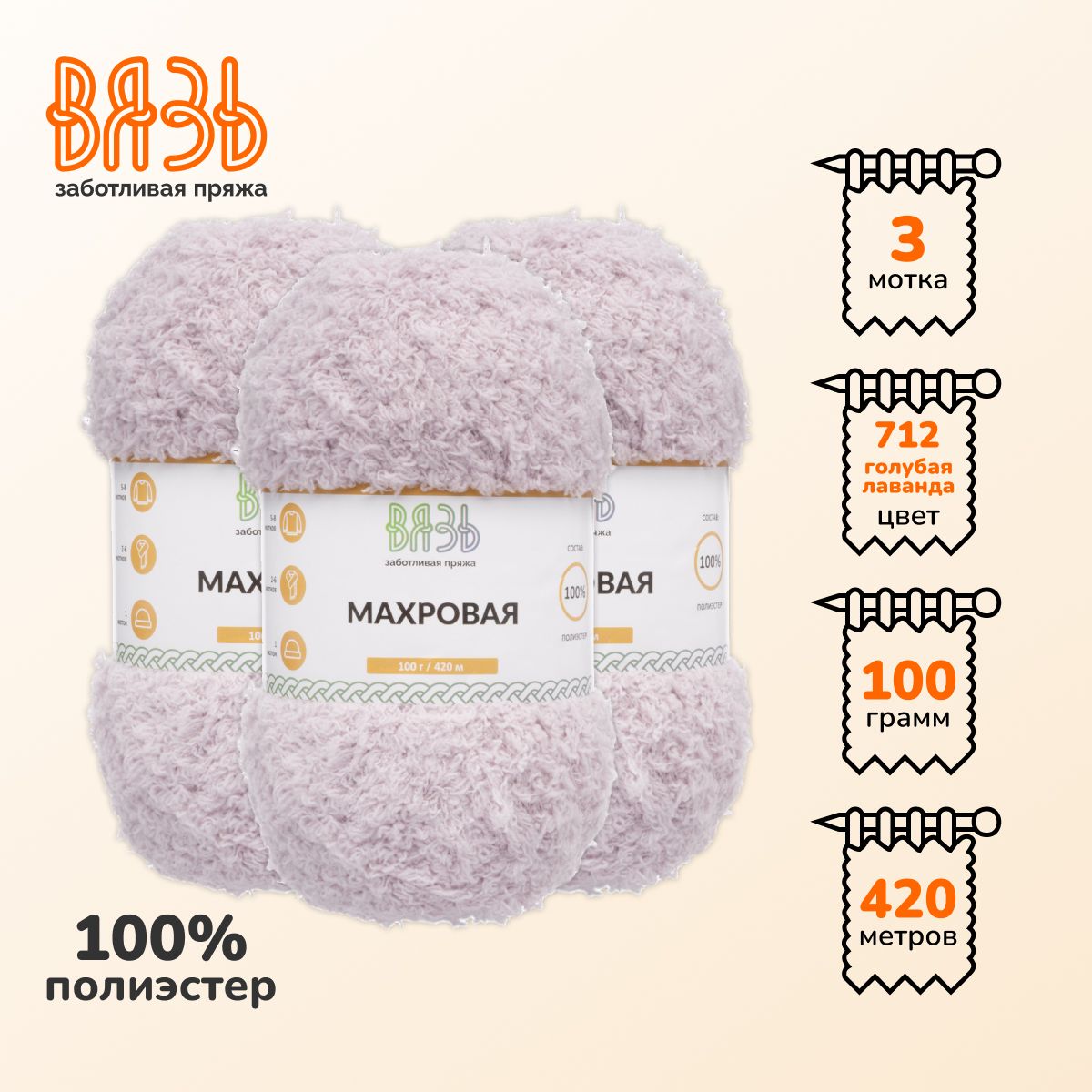 Пряжа для вязания Вязь Махровая, 100г, 420м (полиэстер) (712 голубая лаванда), 3 мотка