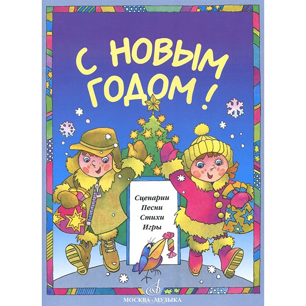 

15893МИ С Новым Годом! Сценарии, песни, стихи, игры, издательство «Музыка»