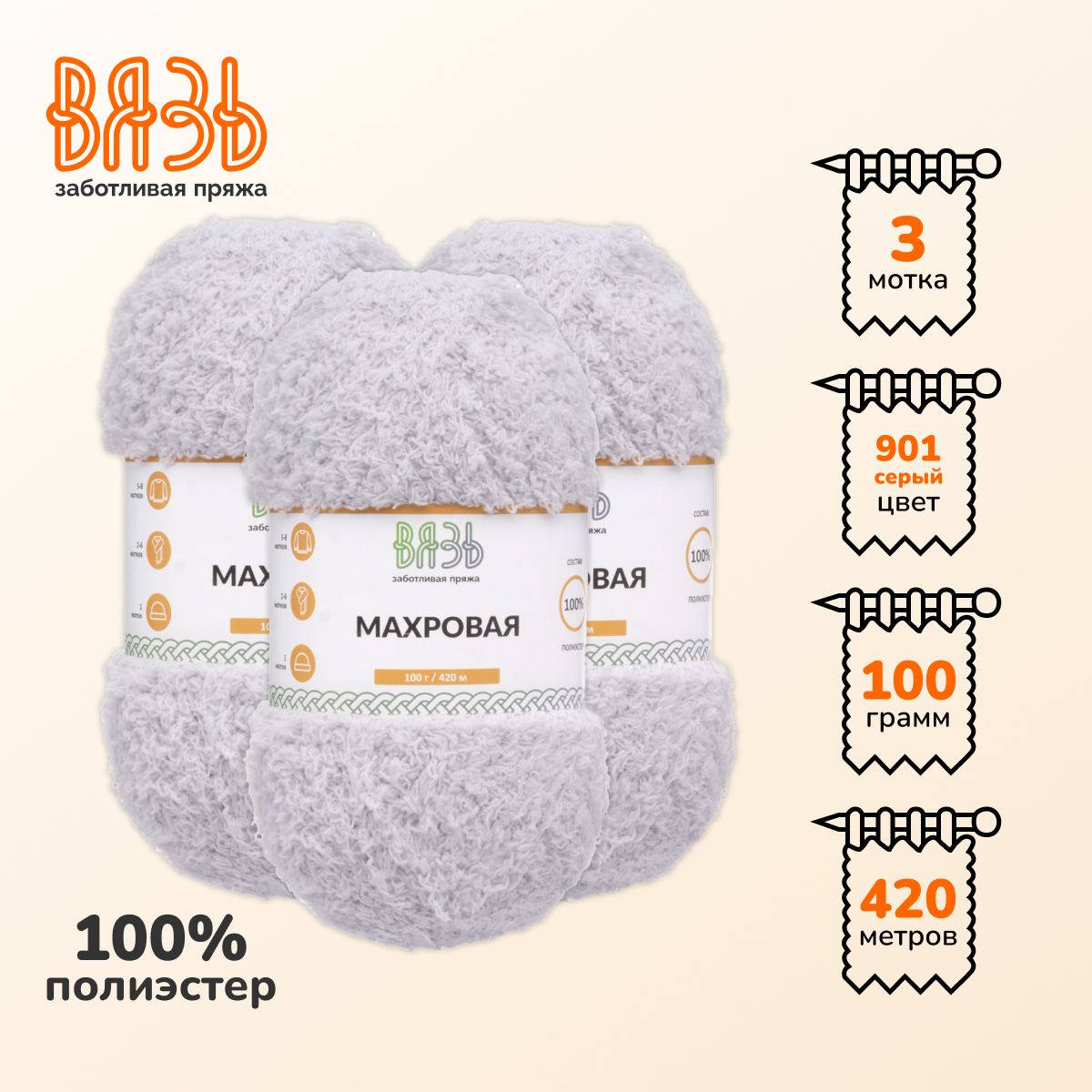 

Пряжа для вязания Вязь Махровая, 100г, 420м (100% полиэстер) (901 серый), 3 мотка