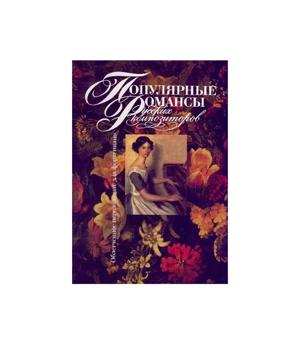 

15811МИ Популярные романсы русских композиторов. Облег. переложение для ф-но, Издательство