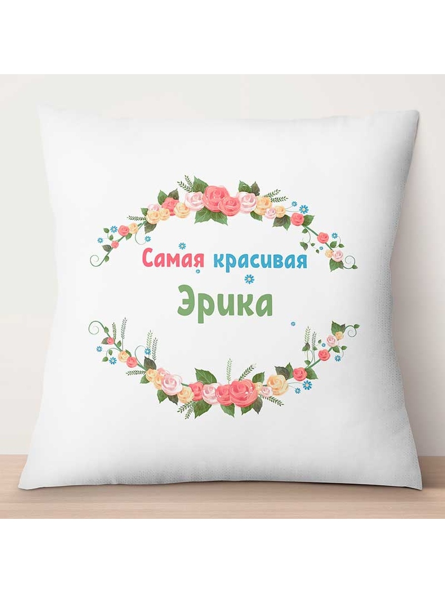 

Декоративная подушка Самая красивая Эрика, TheSuvenir, 35x35 см