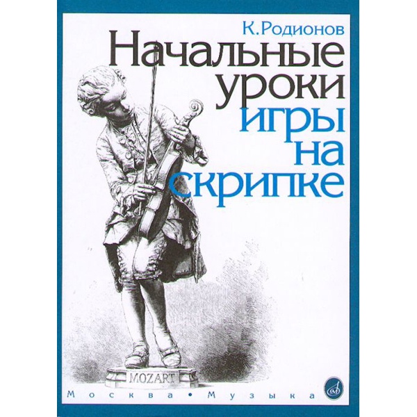

15191МИ Родионов К. Начальные уроки игры на скрипке, Издательство Музыка