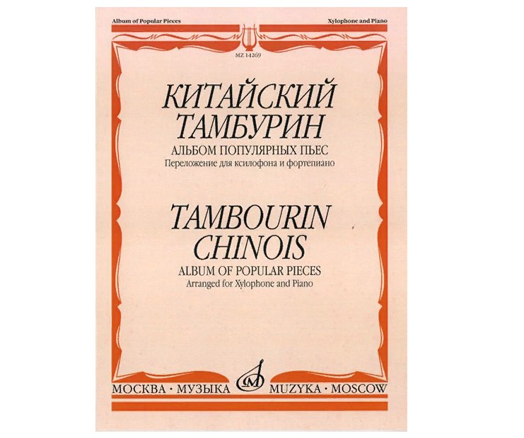 

Книга Китайский тамбурин. Альбом популярных пьес. Перелож. для ксилофона и ф-но
