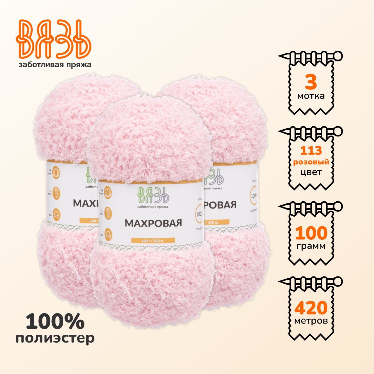 Пряжа для вязания Вязь Махровая, 100г, 420м (100% полиэстер) (113 розовый), 3 мотка