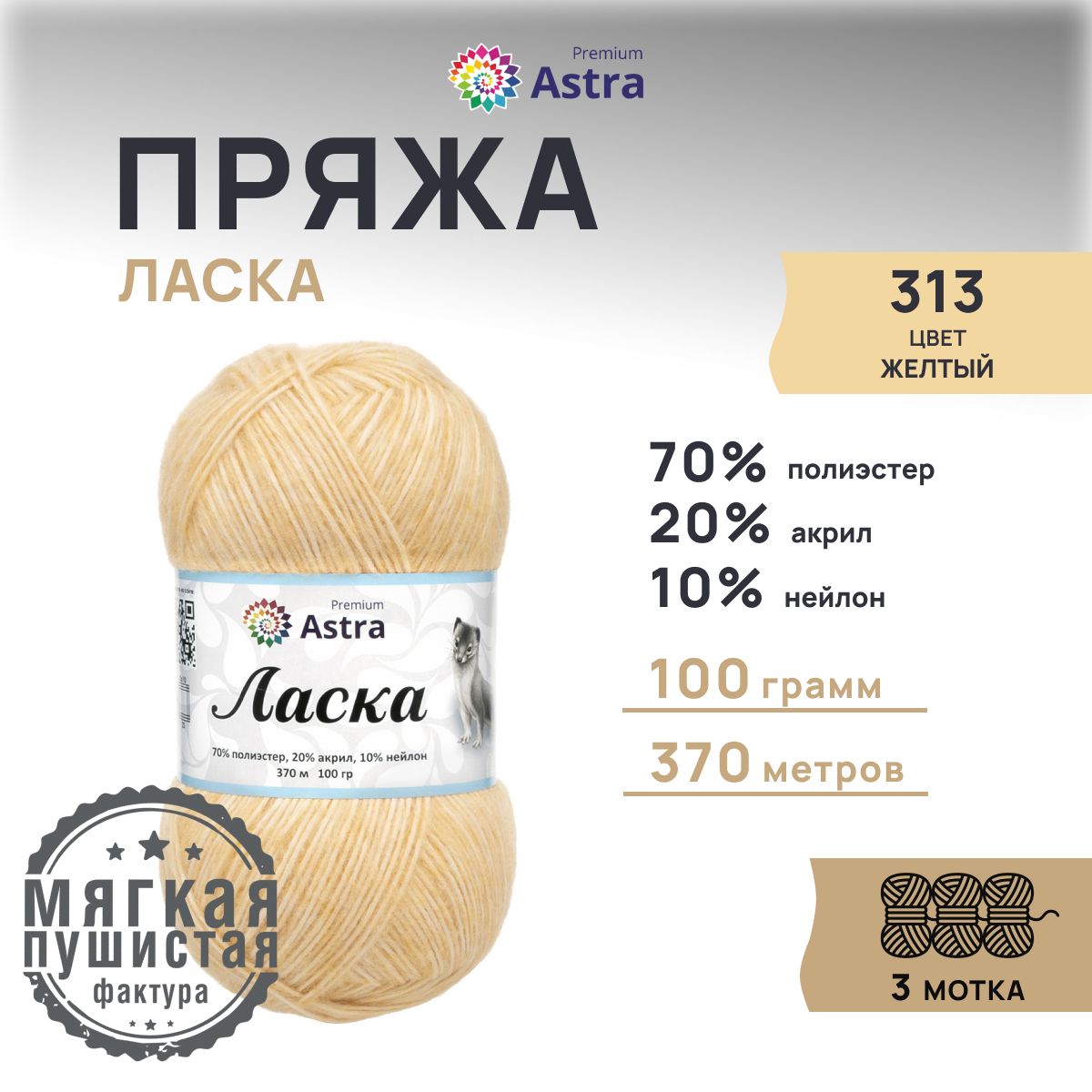 Пряжа для вязания Astra Premium Ласка 100г 370м 313 желтый 3 мотка 599₽