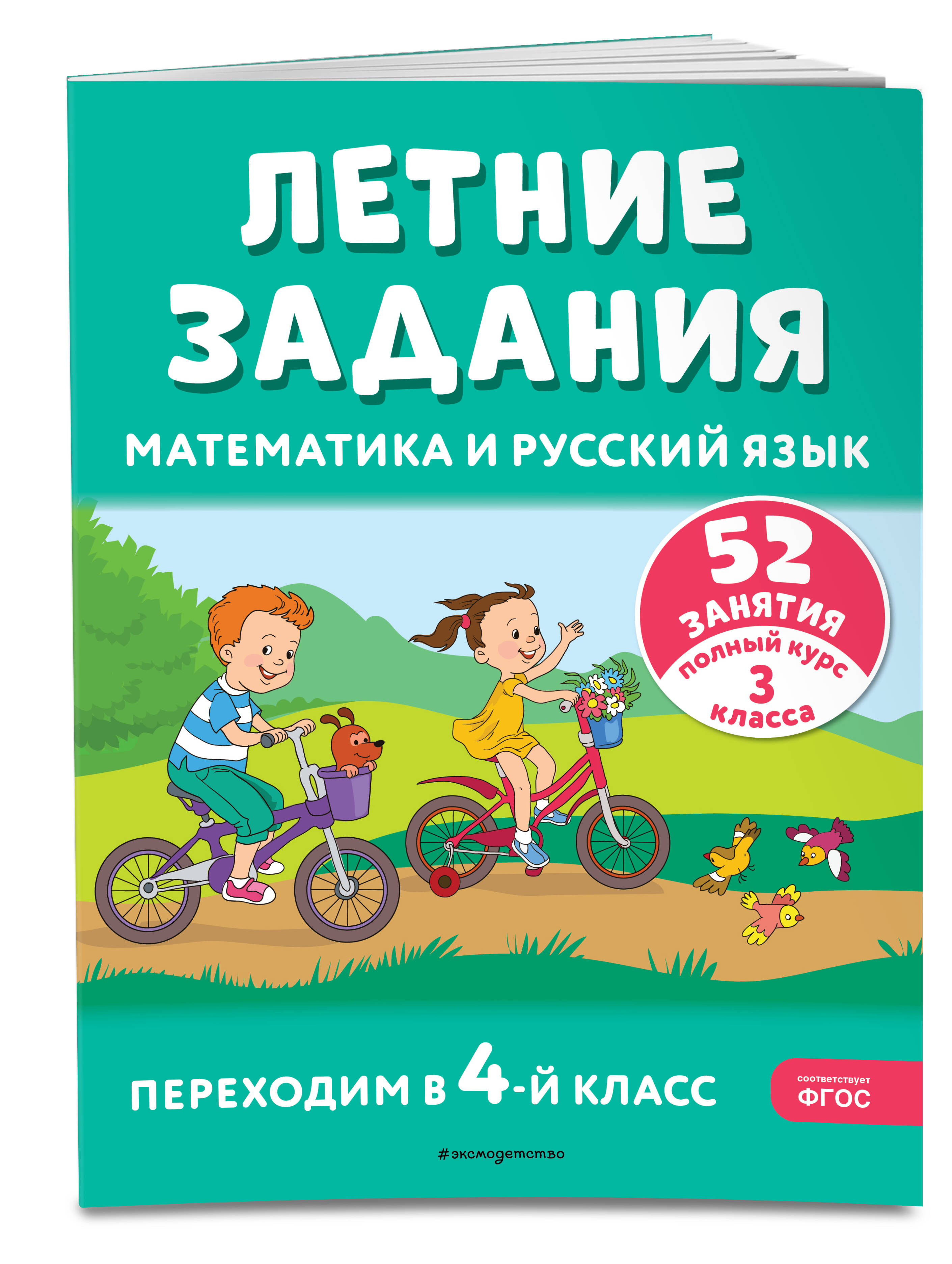 

Математика и русский язык Переходим в 4-й класс 52 занятия