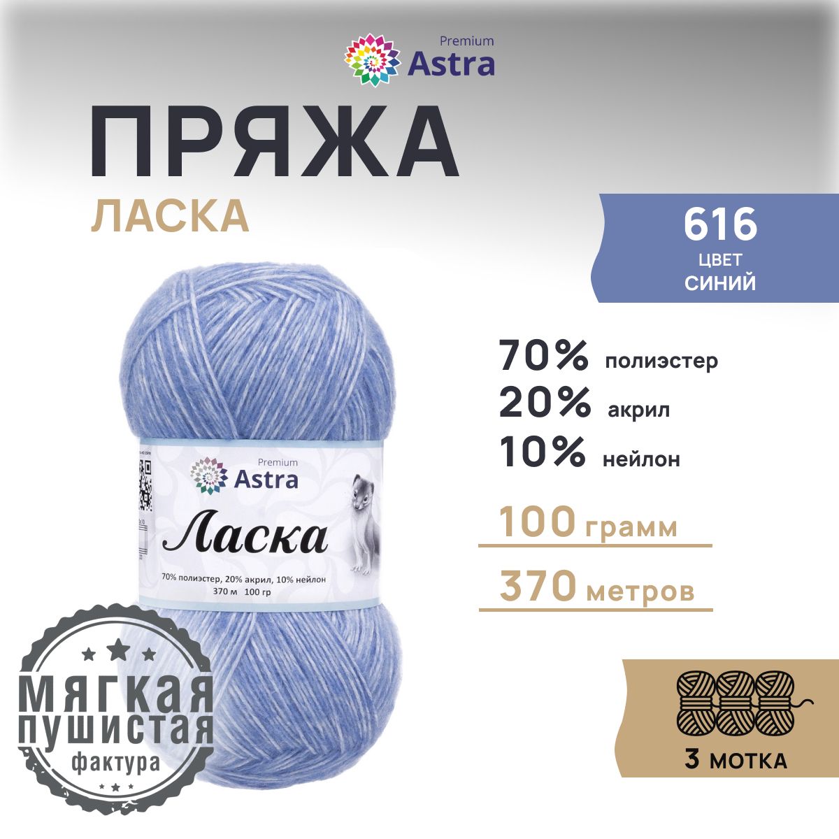 

Пряжа для вязания Astra Premium Ласка, 100г, 370м (616 синий), 3 мотка