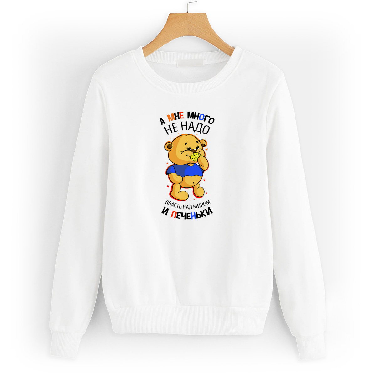 

Свитшот белый CoolPodarok Прикол. Дети. А мне много не надо. Власть над миром и печеньки, 2W015550