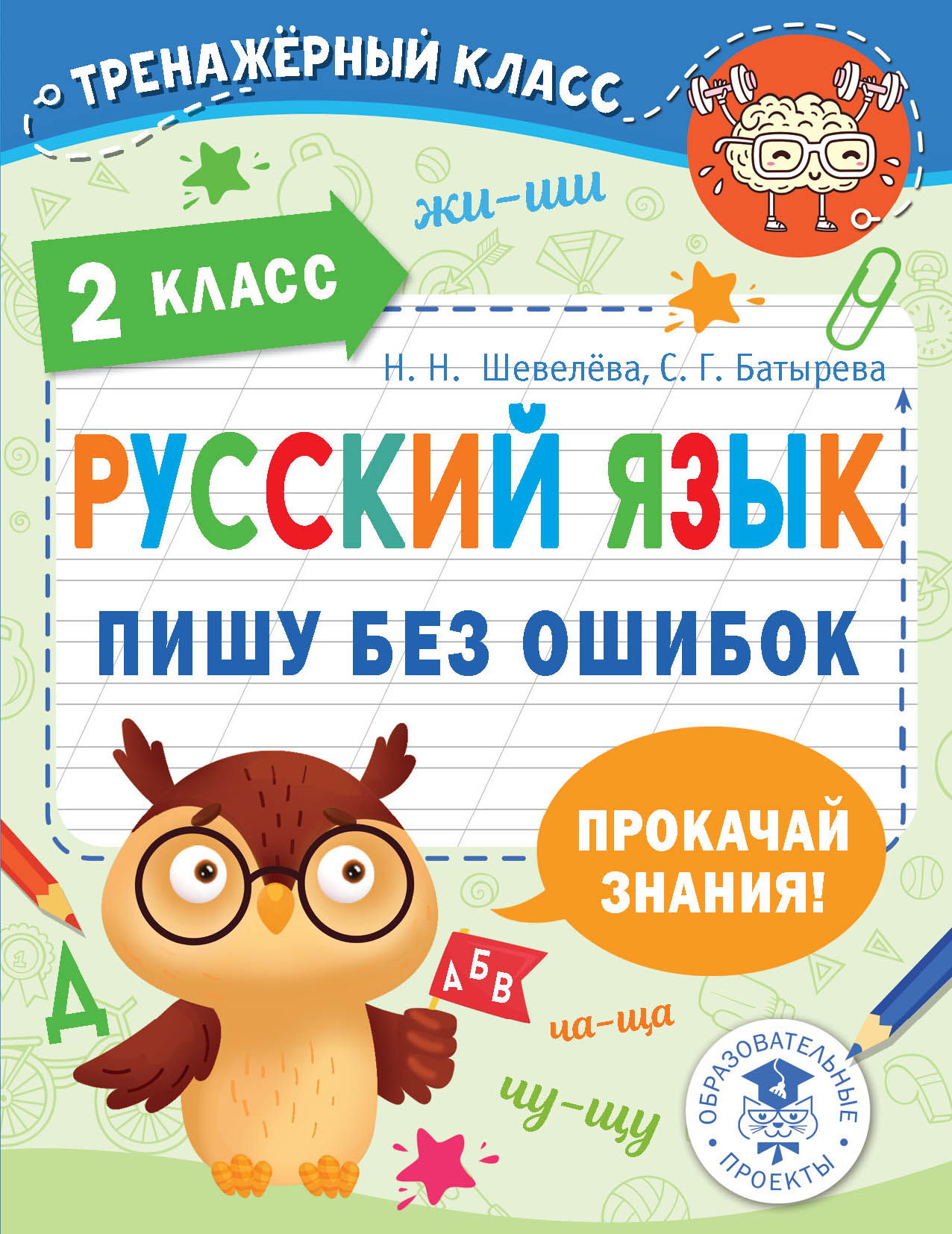 

Книга Русский язык. Пишу без ошибок. 2 класс