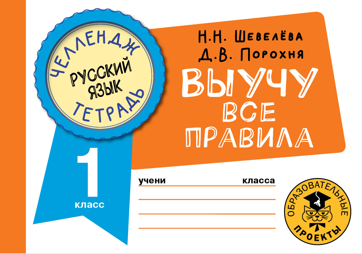 

Книга Русский язык. Выучу все правила. 1 класс