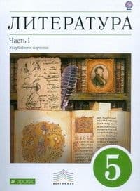 Литература 5 класс Ладыгин.2012.часть 1 .ВЕРТИКАЛЬ