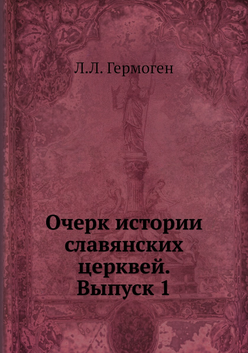 

Книга Очерк истории славянских церквей. Выпуск 1