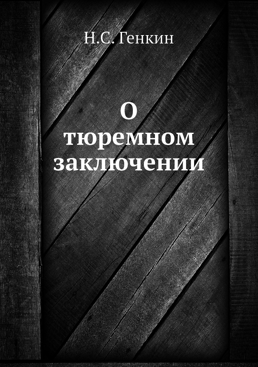 

Книга О тюремном заключении