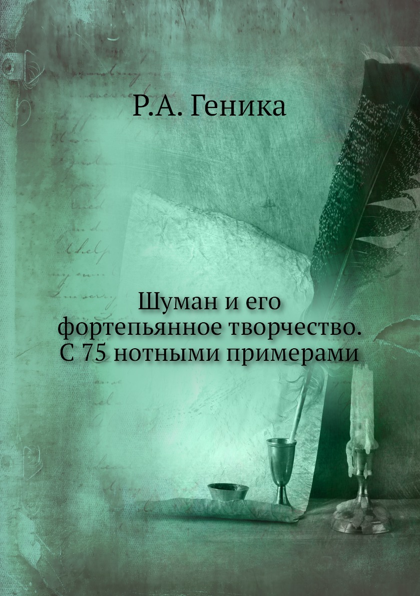 

Шуман и его фортепьянное творчество. С 75 нотными примерами