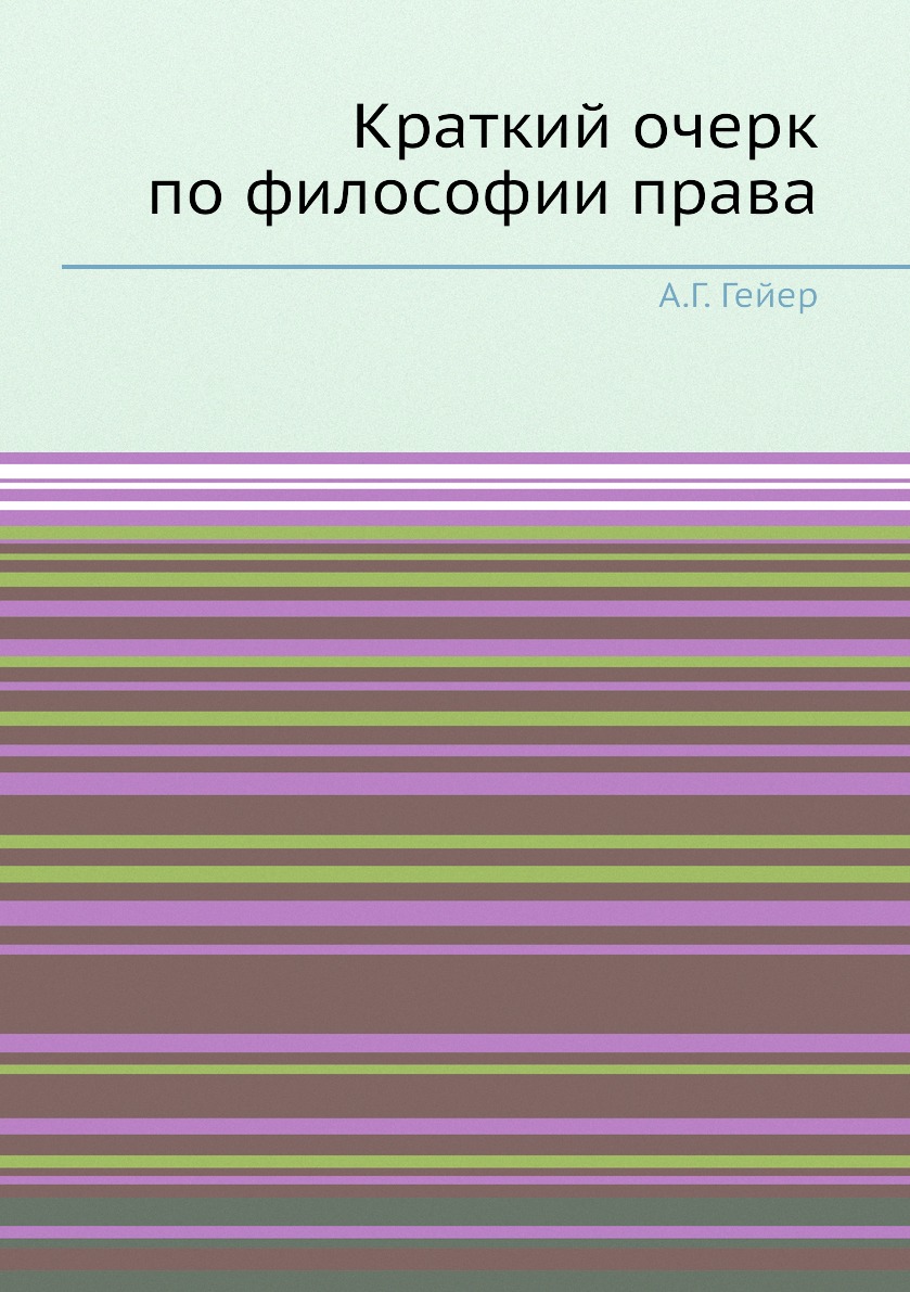 

Книга Краткий очерк по философии права