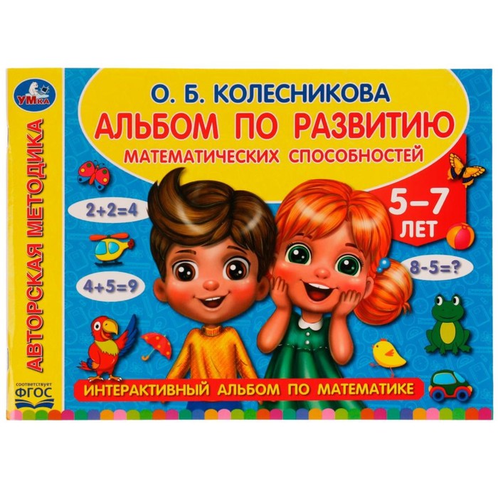 

Альбом по развитию математических способностей. О.Б. Колесникова, 28  20,5 см, 96 стр.