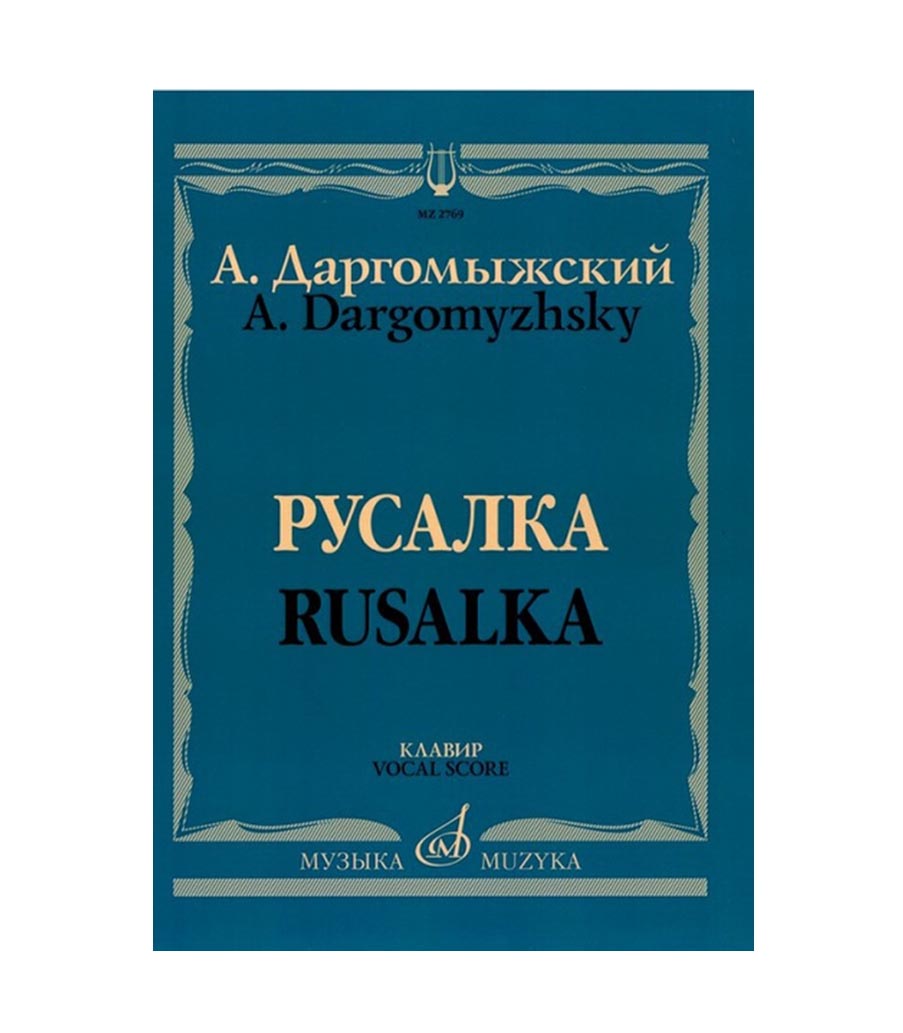 

02769МИ Даргомыжский А. Русалка: Опера в 4 действиях, 6 картинах. Клавир, издательство «Му