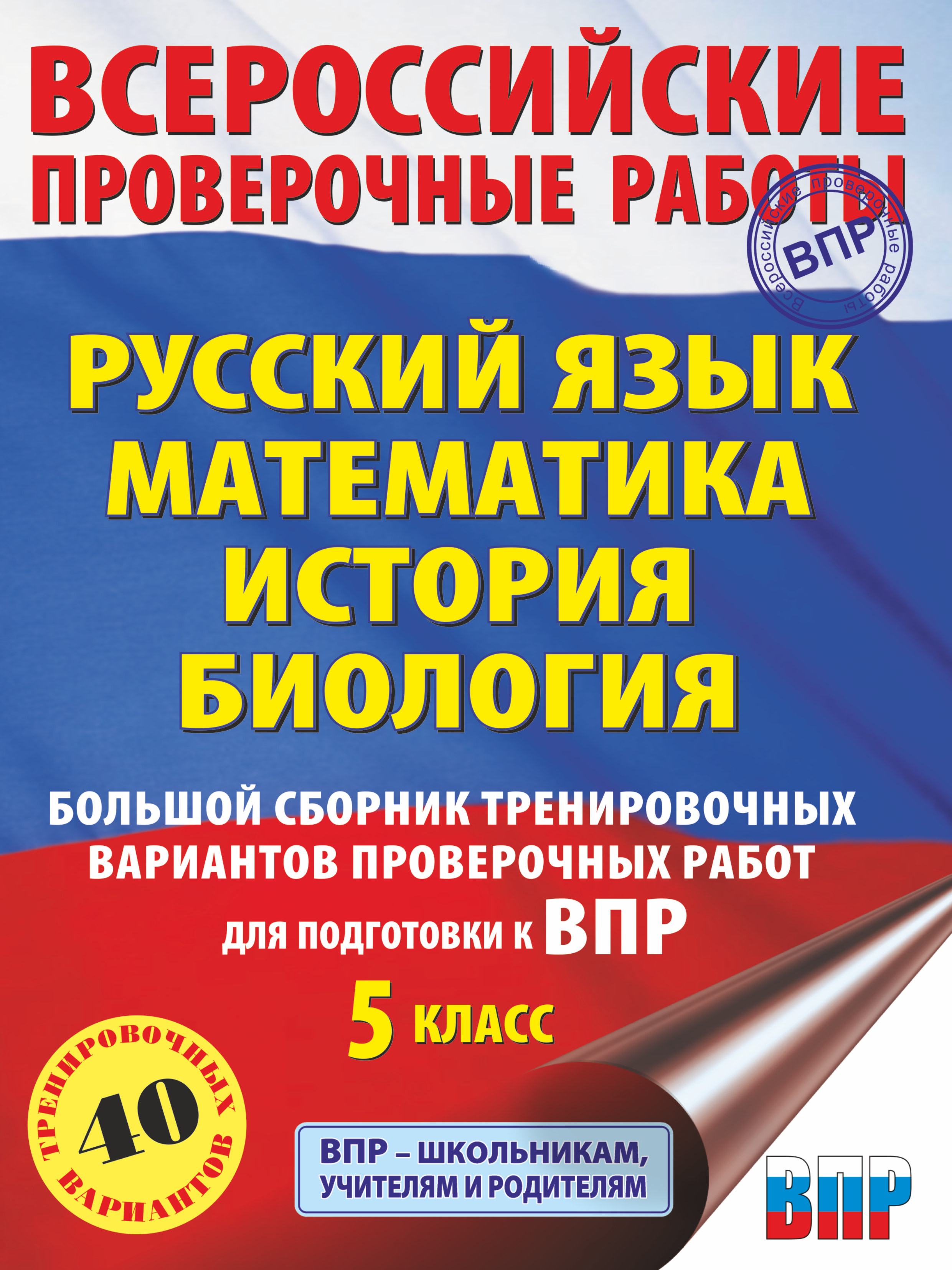 

Большой сборник тренировочных вариантов к ВПР 5 класс АСТ 2023 год