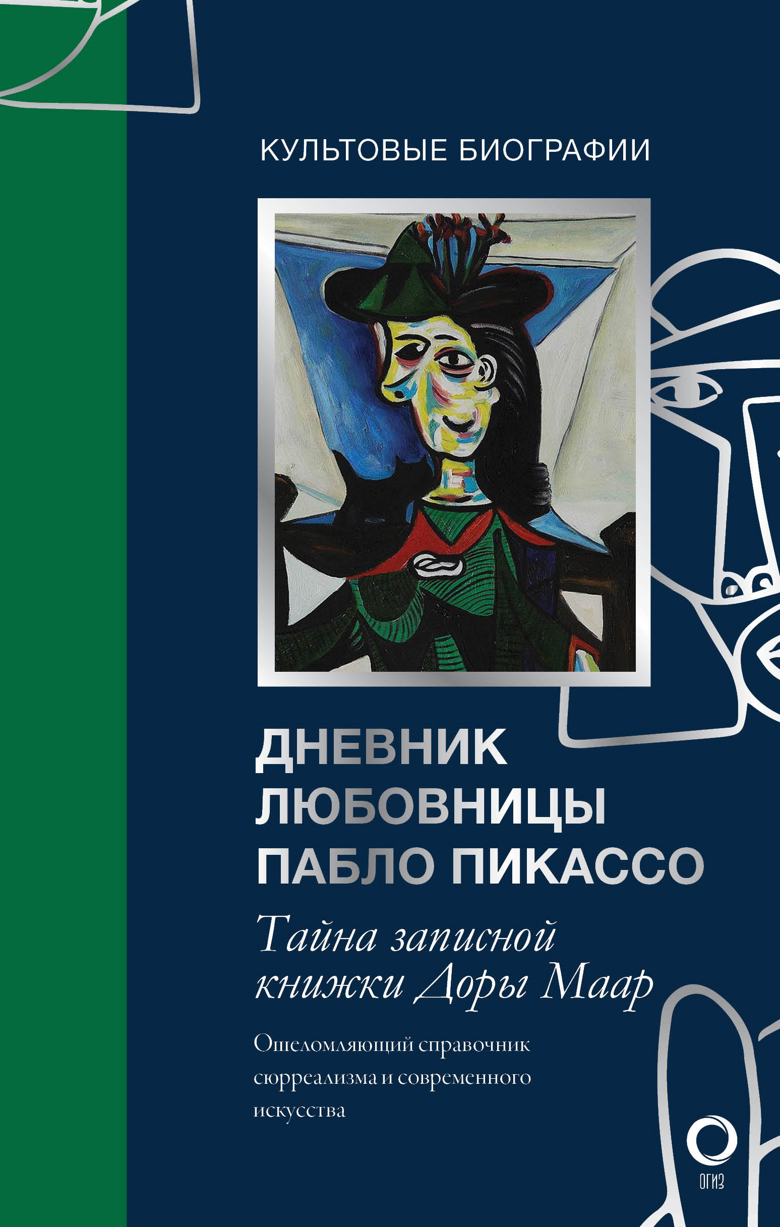 

Тайна записной книжки Доры Маар. Дневник любовницы Пабло Пикассо