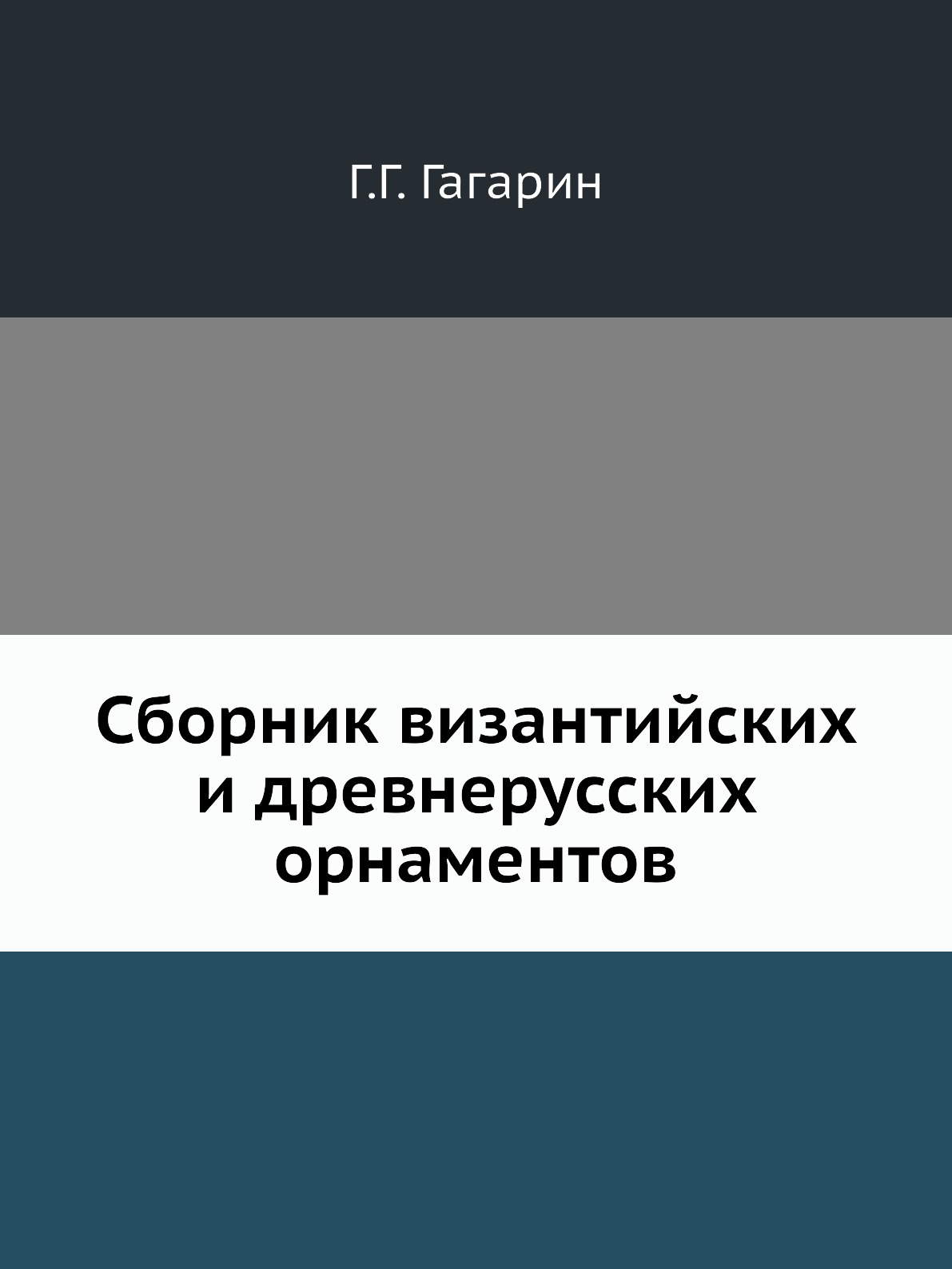 

Сборник византийских и древнерусских орнаментов