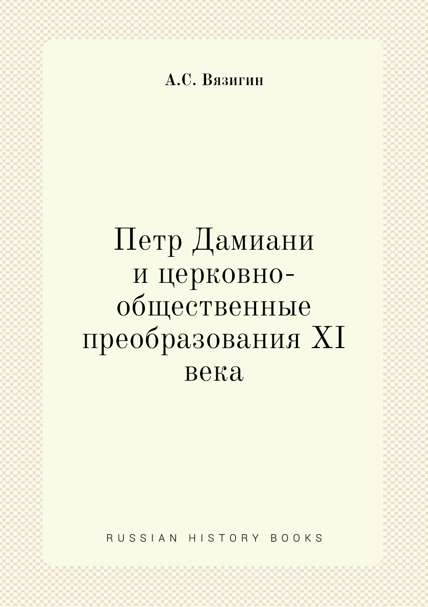 

Книга Петр Дамиани и церковно-общественные преобразования XI века