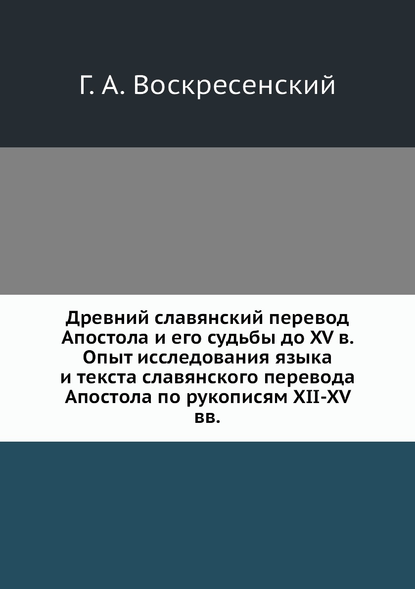 

Книга Древний славянский перевод Апостола и его судьбы до XV в. Опыт исследования языка...