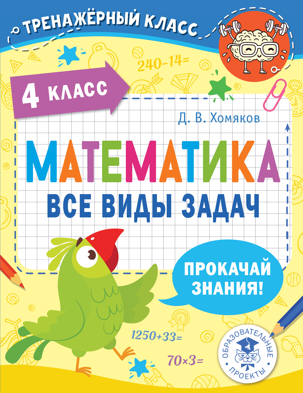 

Книга Математика. Все виды задач. 4 класс