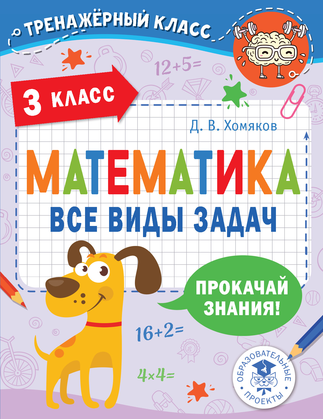 

Книга Математика. Все виды задач. 3 класс