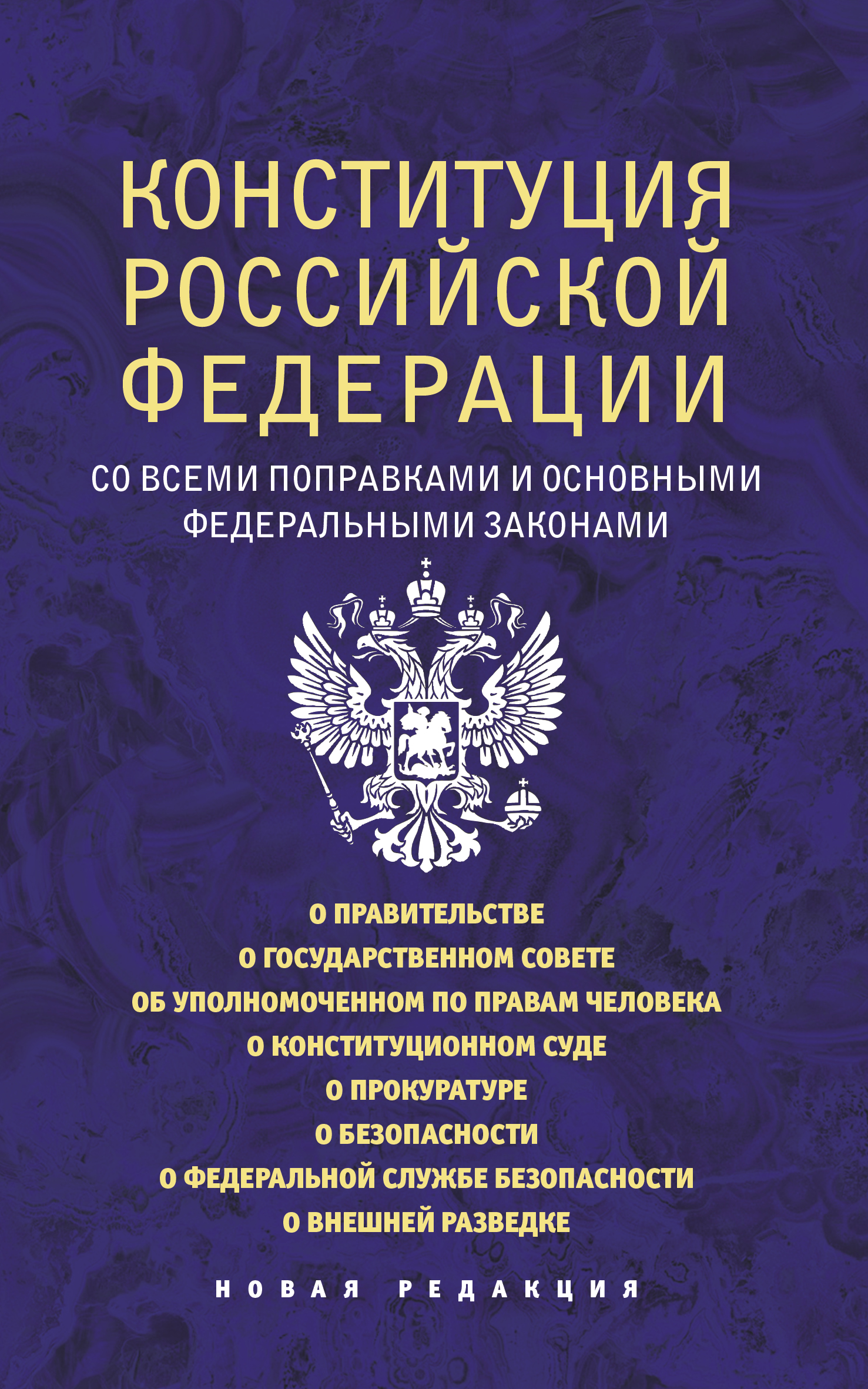 

Конституция Российской Федерации со всеми поправками и основными федеральными зак...