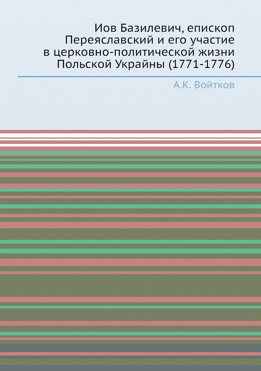 

Иов Базилевич, епископ Переяславский и его участие в церковно-политической жизни ...