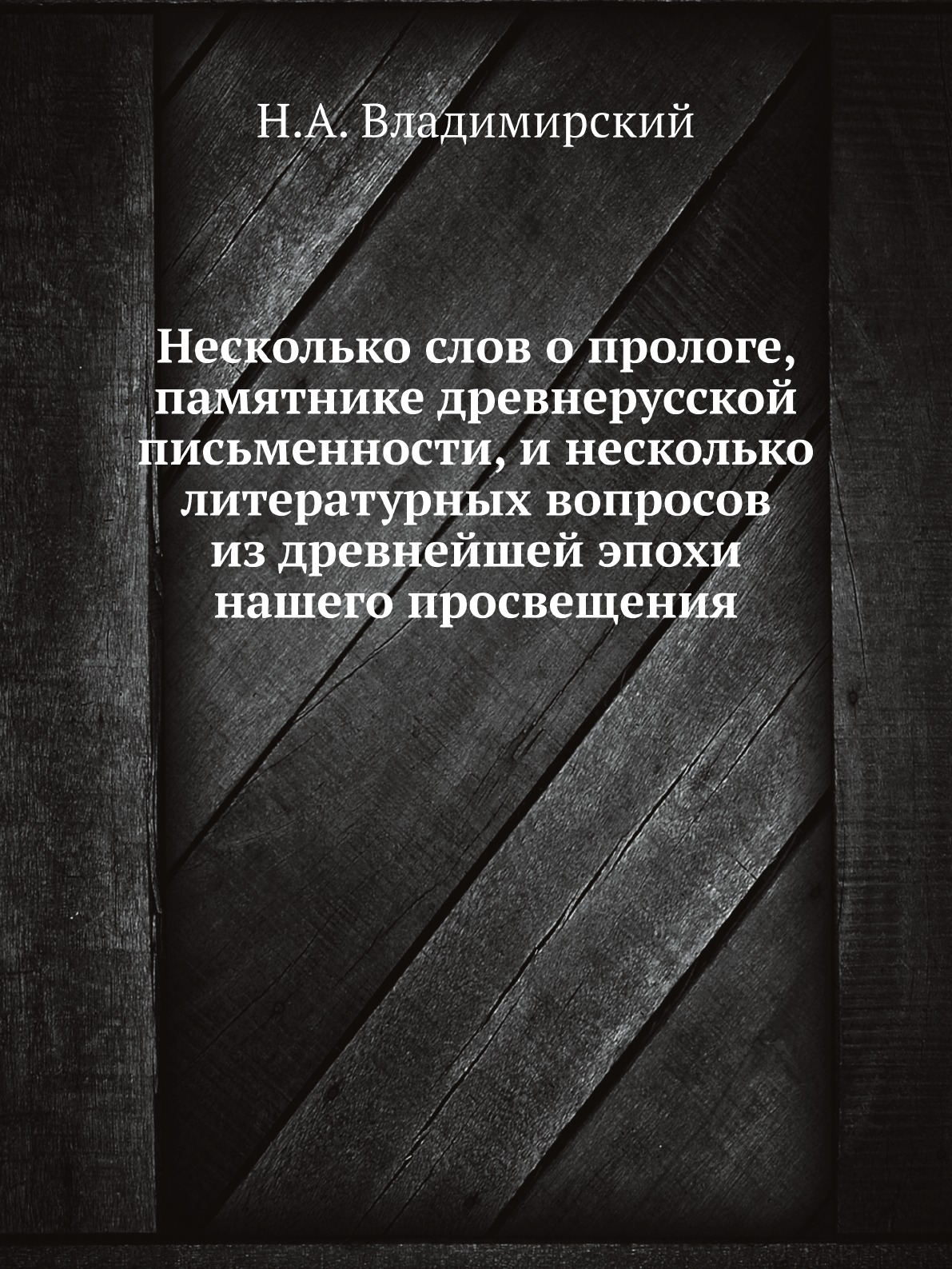 

Несколько слов о прологе, памятнике древнерусской письменности, и несколько литер...