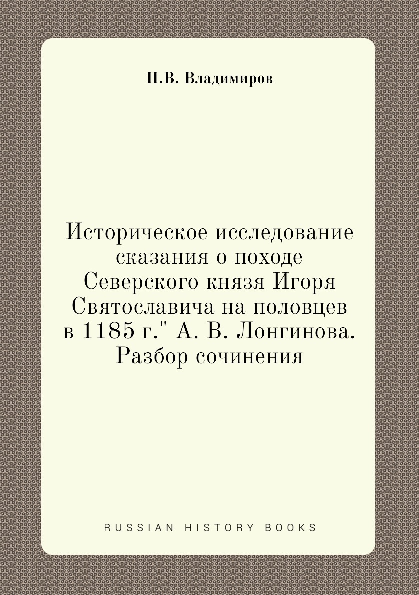 фото Книга историческое исследование сказания о походе северского князя игоря святославича н... ёё медиа