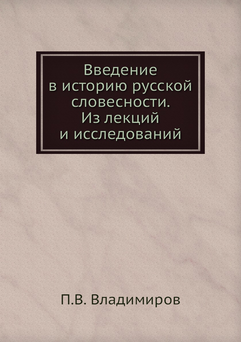 

Книга Введение в историю русской словесности. Из лекций и исследований