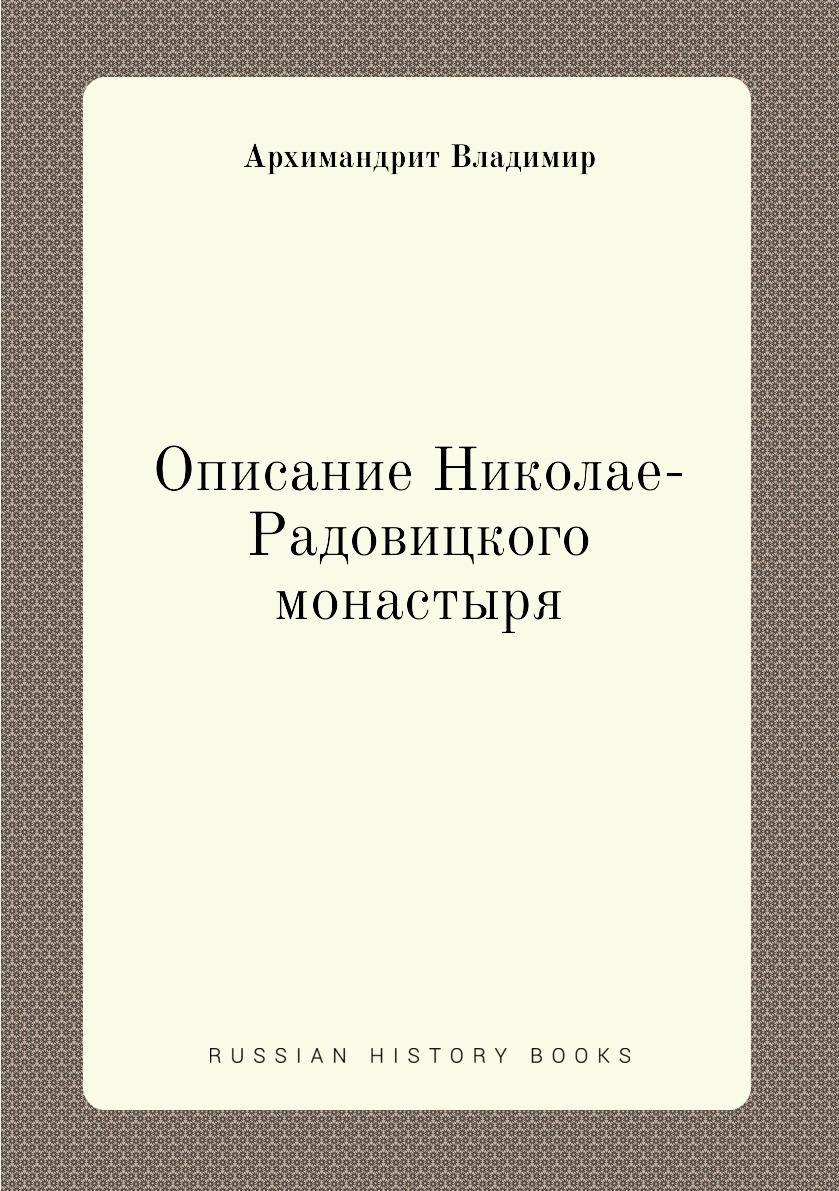 

Книга Описание Николае-Радовицкого монастыря
