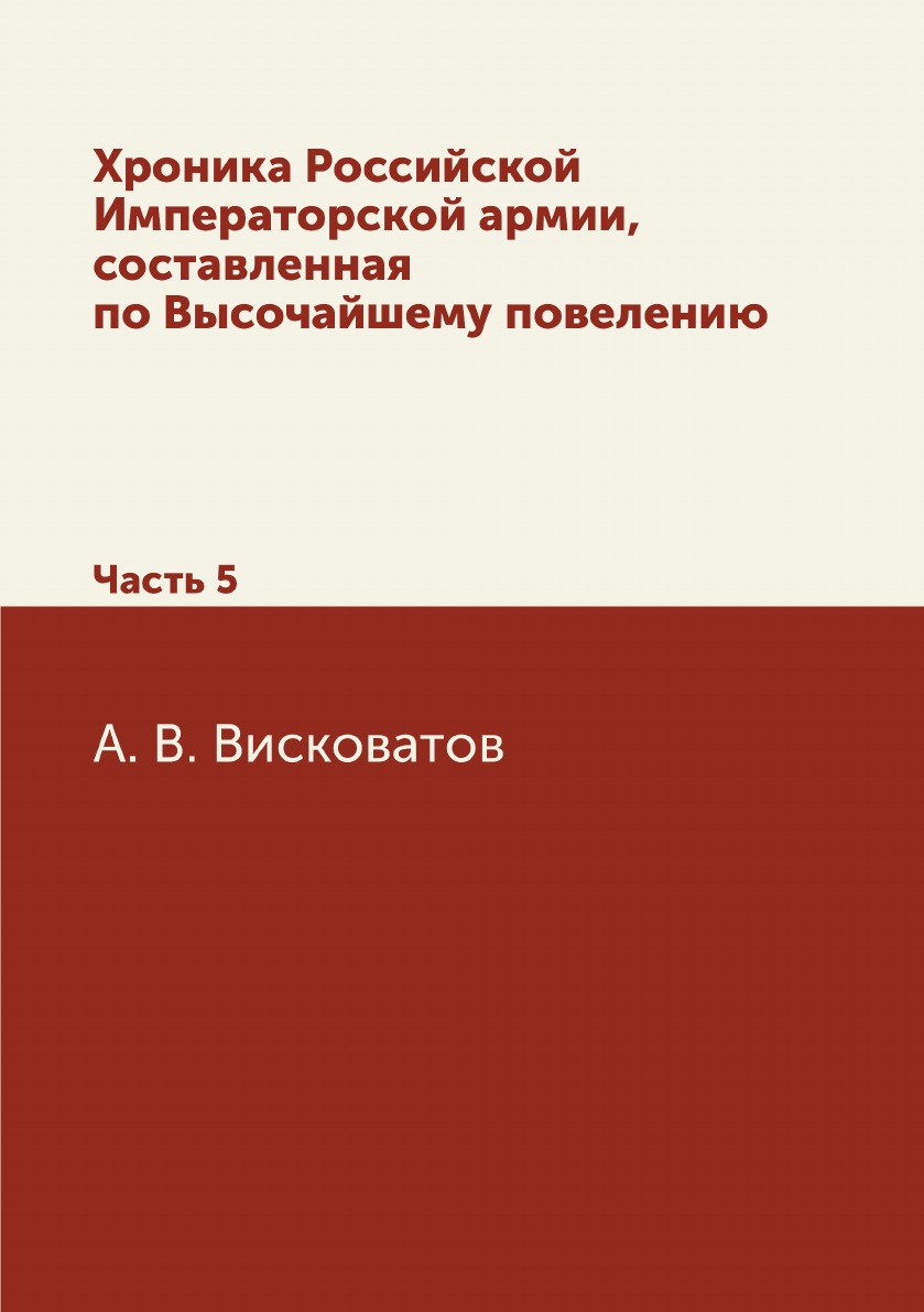 

Хроника Российской Императорской армии, составленная по Высочайшему повелению. Ча...