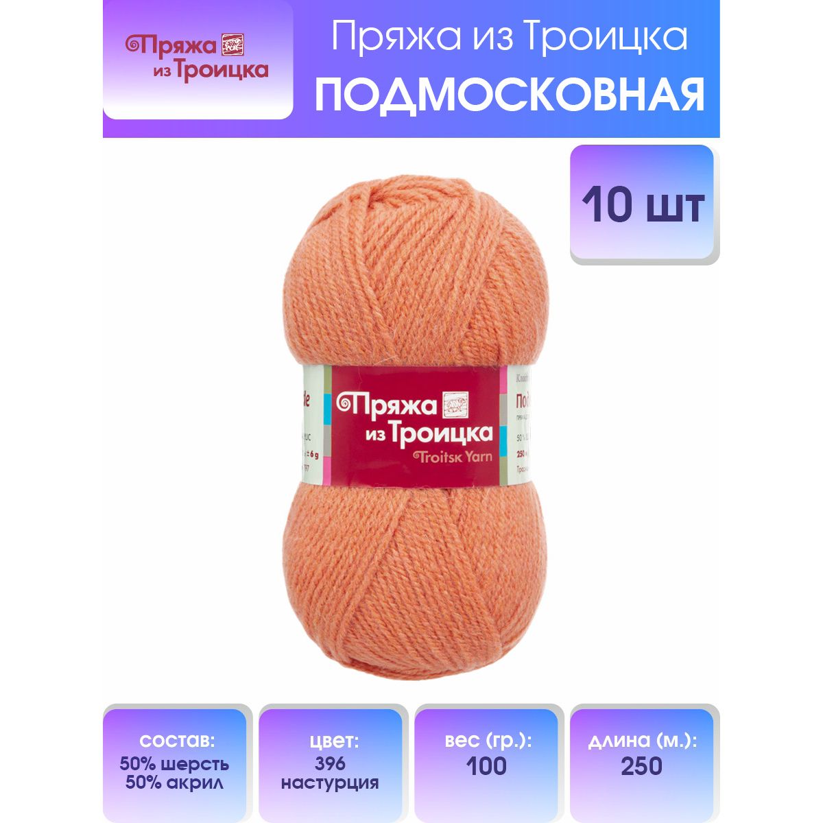 Пряжа для вязания из Троицка Подмосковная, 100г, 250м (396 настурция), 10 мотков
