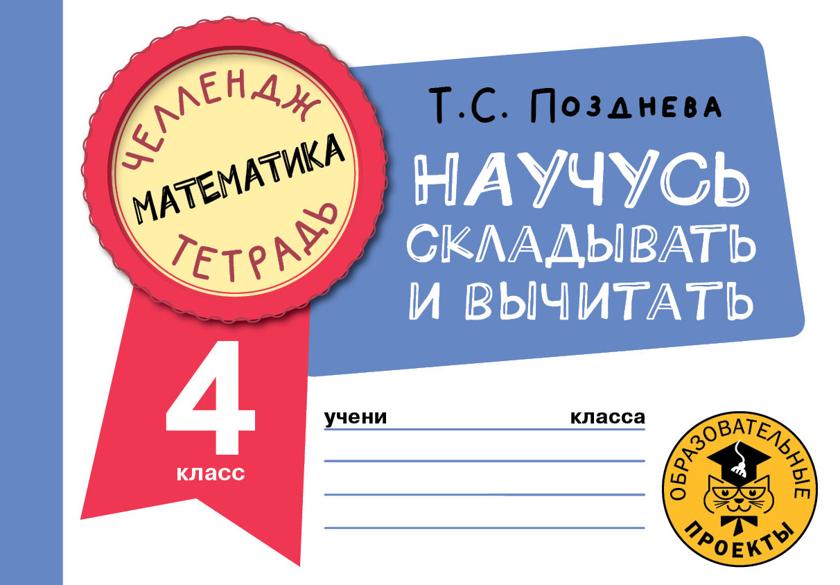 

Книга Математика. Научусь складывать и вычитать. 4 класс