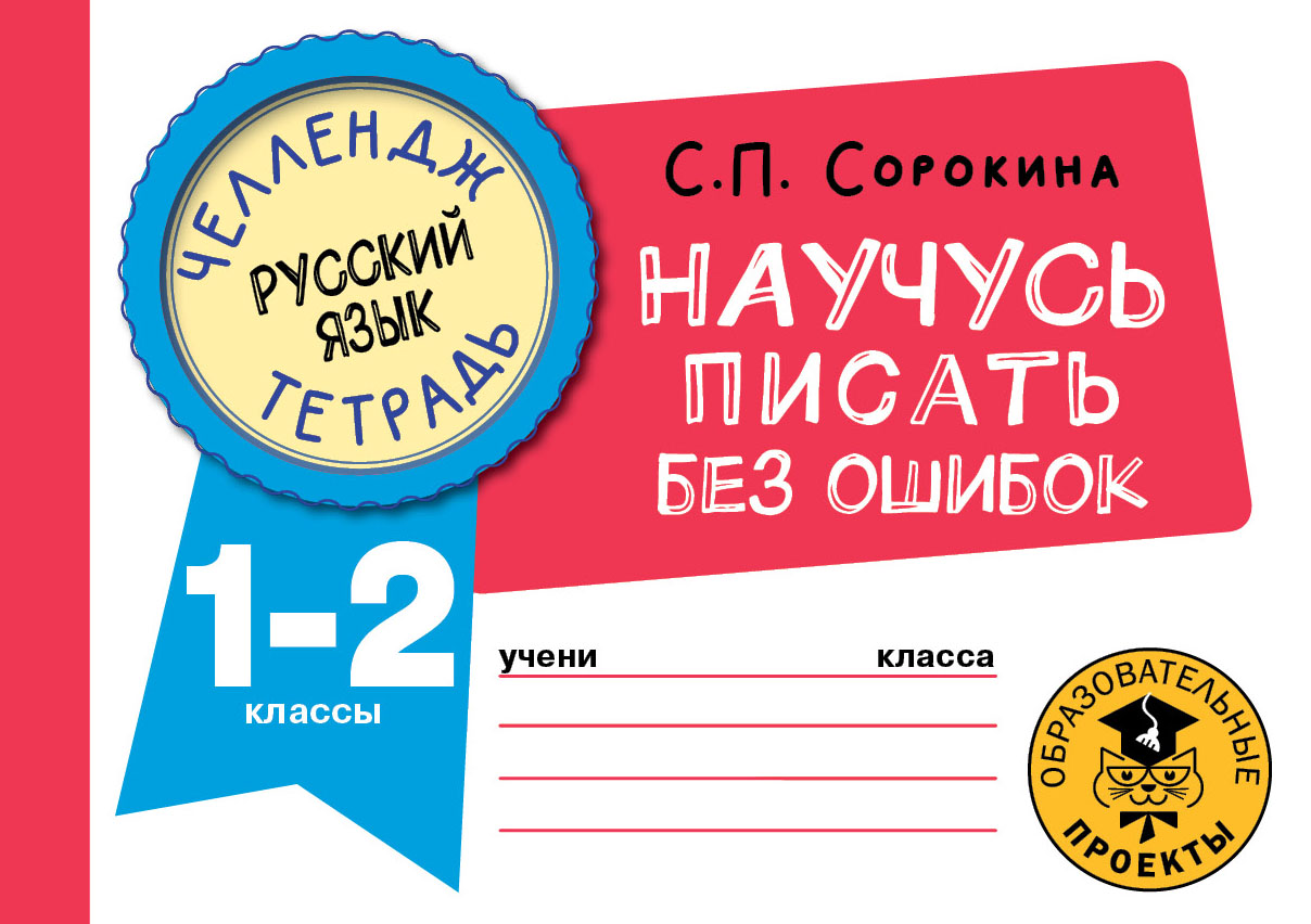 

Книга Русский язык. Научусь писать без ошибок. 1-2 классы