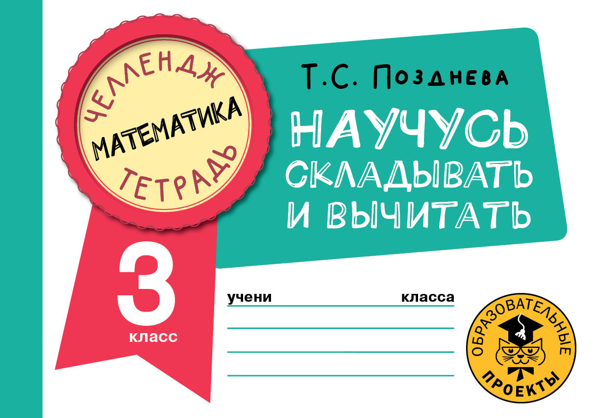 

Книга Математика. Научусь складывать и вычитать. 3 класс