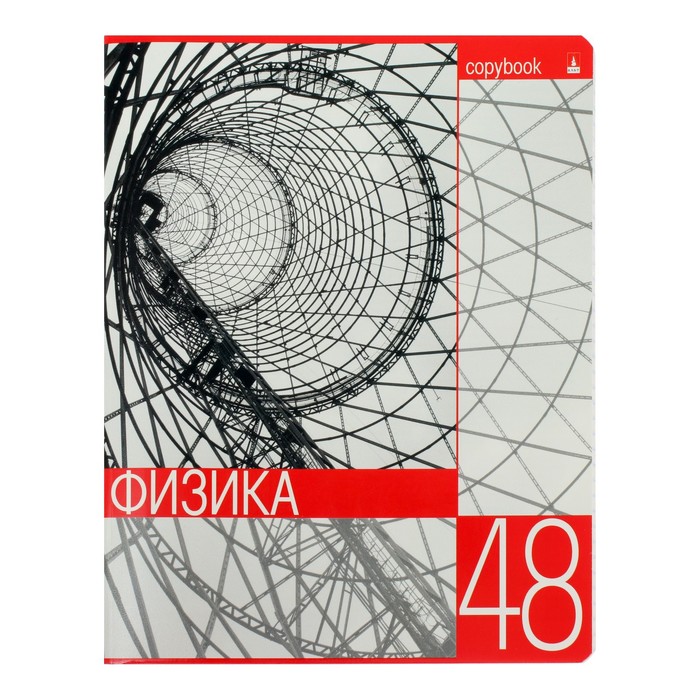 

Тетрадь предм Контрасты 48л кл Физика (2 шт)