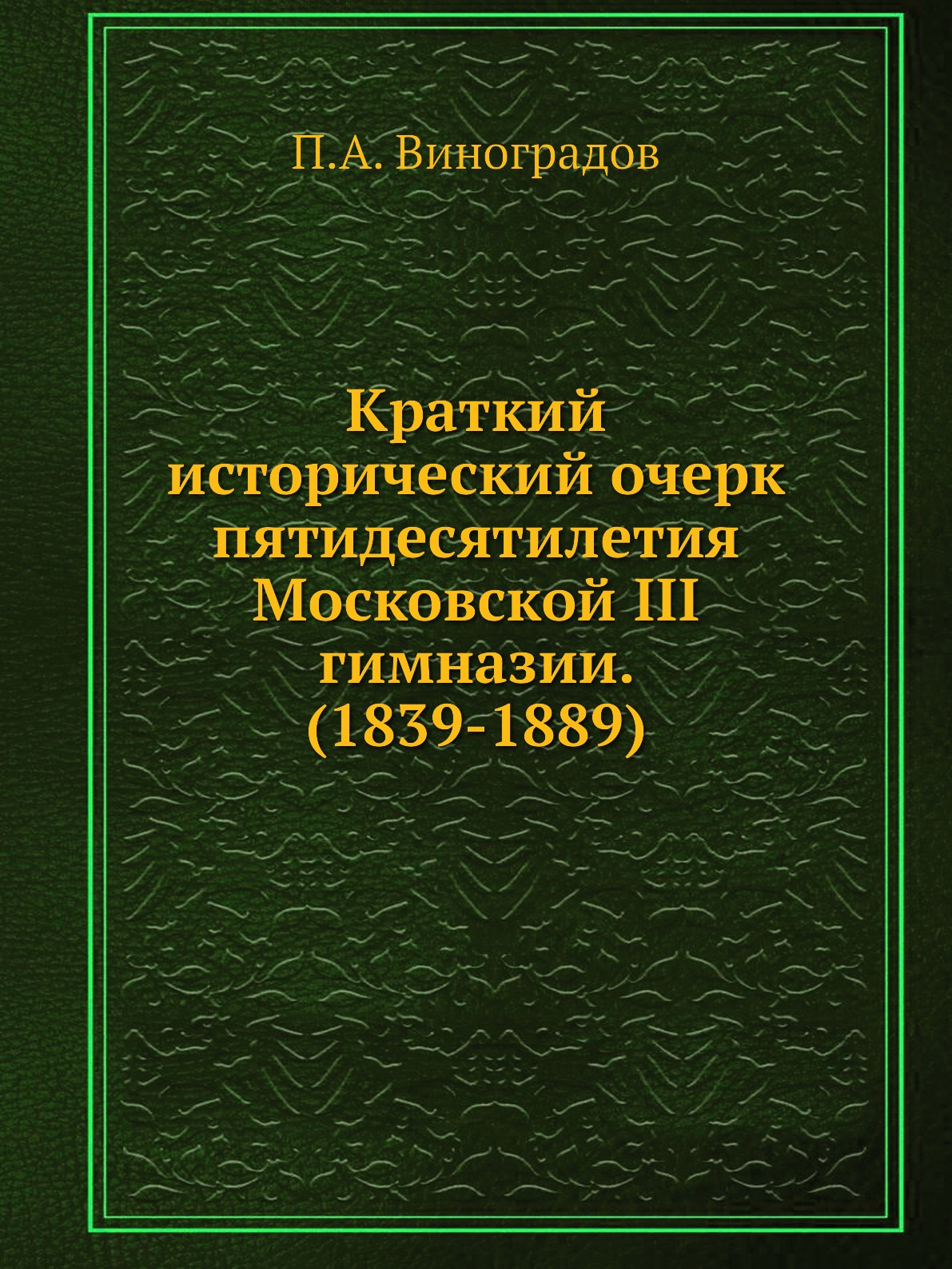 

Книга Краткий исторический очерк пятидесятилетия Московской III гимназии. (1839-1889)