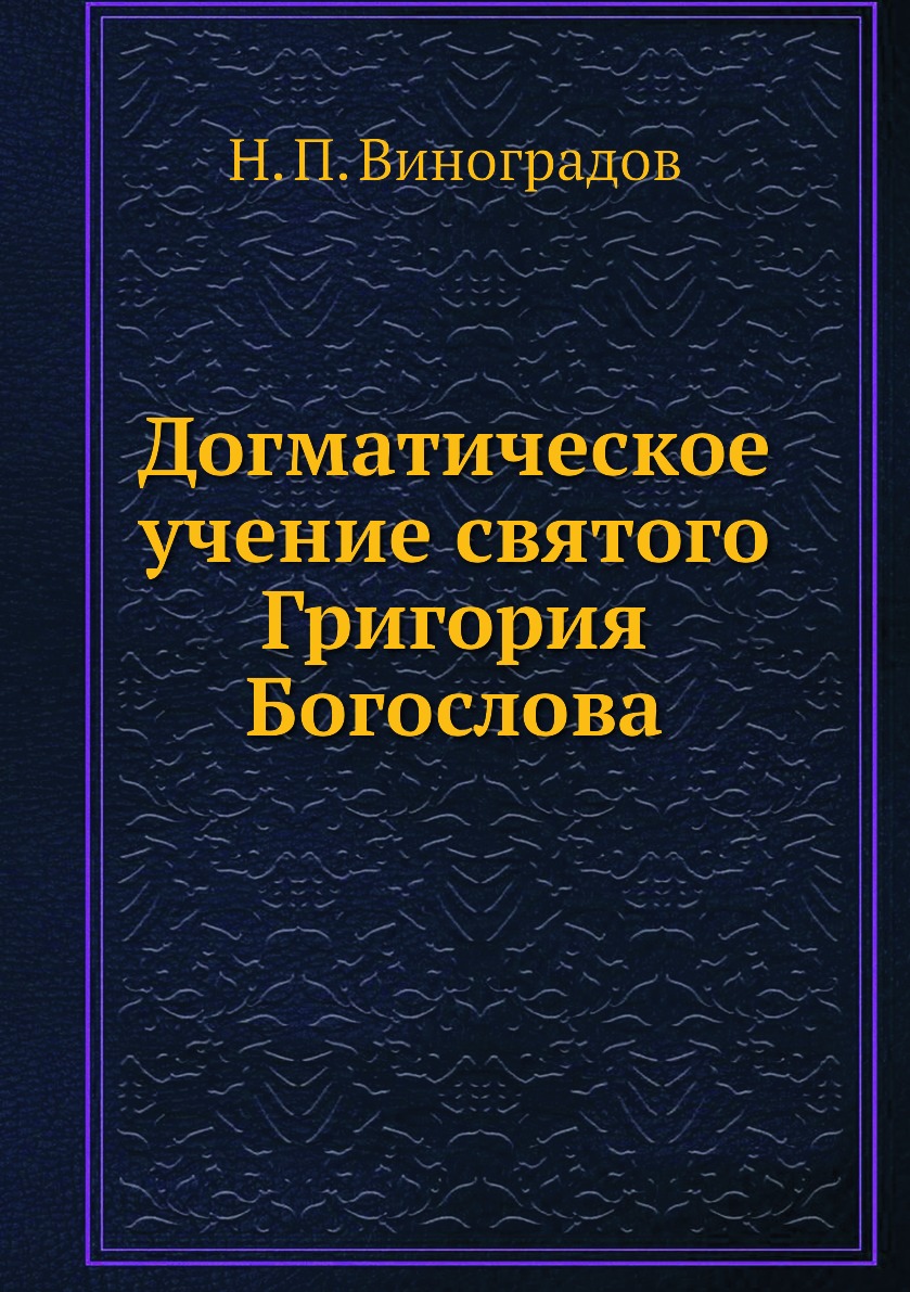 

Книга Догматическое учение святого Григория Богослова