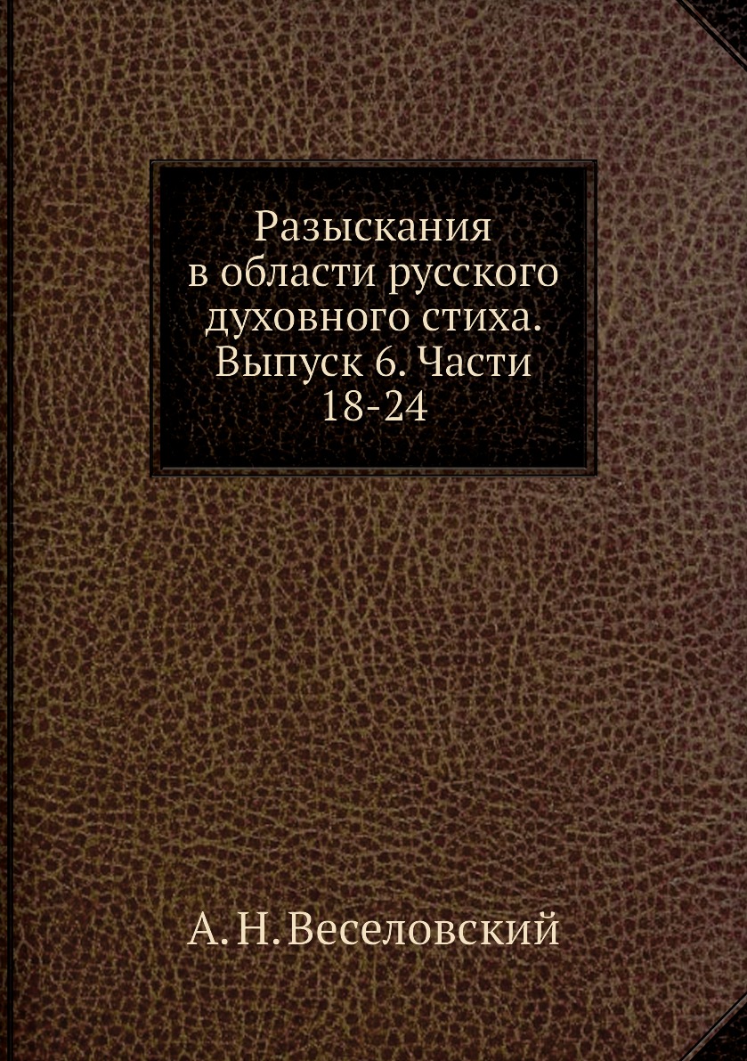 

Книга Разыскания в области русского духовного стиха. Выпуск 6. Части 18-24