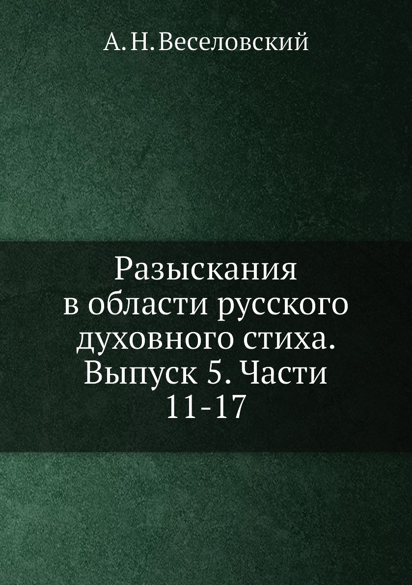 

Книга Разыскания в области русского духовного стиха. Выпуск 5. Части 11-17
