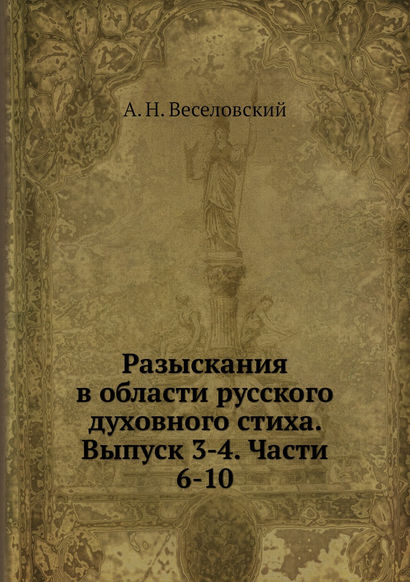 

Книга Разыскания в области русского духовного стиха. Выпуск 3-4. Части 6-10