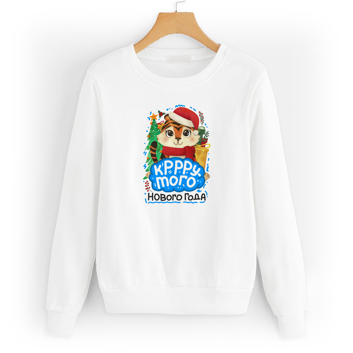 

Свитшот белый CoolPodarok Крррутого Нового Года, 54W03116