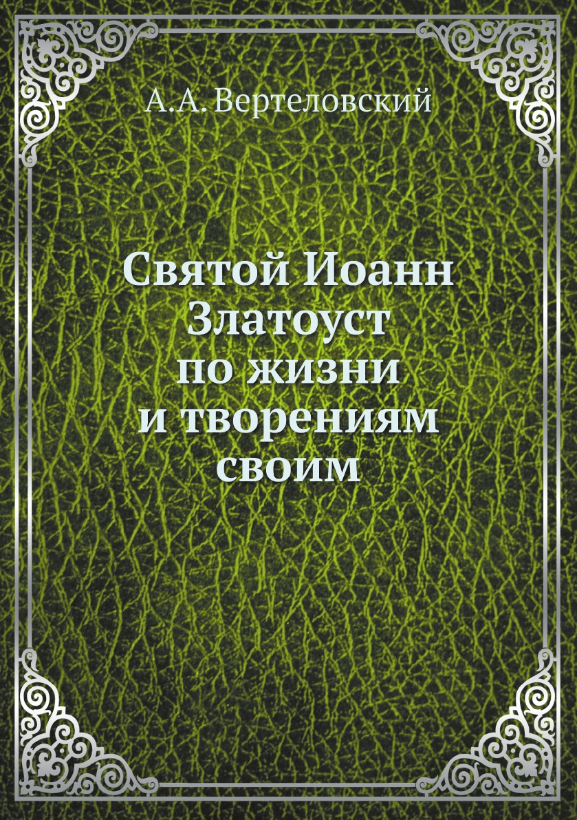 

Книга Святой Иоанн Златоуст по жизни и творениям своим